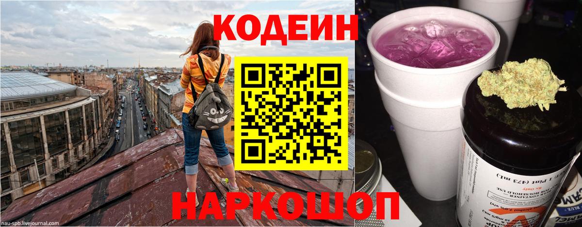 Codein напиток Lean (лин) Дзержинск